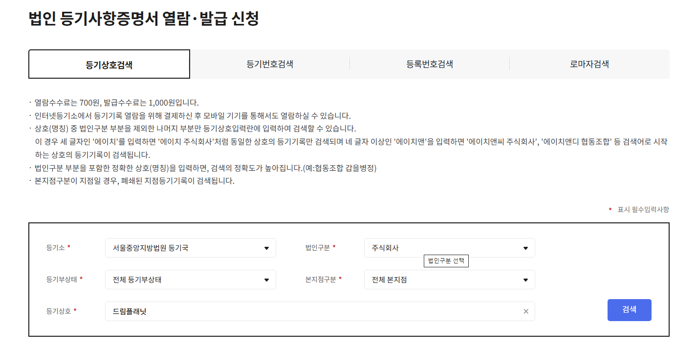 (3) 법인등기사항증명서 열람발급 입력 후 검색